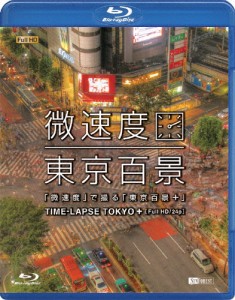 「微速度」で撮る「東京百景」+TIME-LAPSE TOKYO+Full HD/24p/BGV[Blu-ray]【返品種別A】