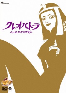 クレオパトラ/アニメーション[DVD]【返品種別A】