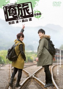 「俺旅。」〜台湾〜 冒険編 松田凌×畠山遼/松田凌,畠山遼[DVD]【返品種別A】