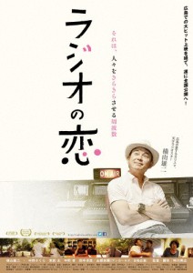 ラジオの恋/横山雄二[DVD]【返品種別A】