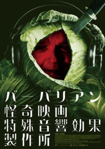 バーバリアン怪奇映画特殊音響効果製作所/トビー・ジョーンズ[DVD]【返品種別A】