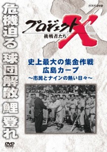 プロジェクトX 挑戦者たち 史上最大の集金作戦 広島カープ 〜市民とナインの熱い日々〜/ドキュメント[DVD]【返品種別A】