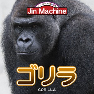 ゴリラ(ニシローランドゴリラ盤)/Jin-Machine[CD]【返品種別A】