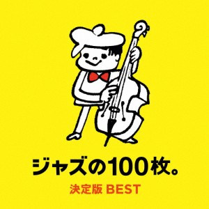 ジャズの100枚。決定版BEST/オムニバス[CD]【返品種別A】