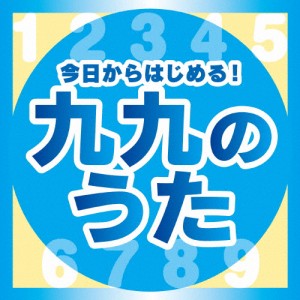 今日からはじめる!九九の歌【完全版】/子供向け[CD]【返品種別A】