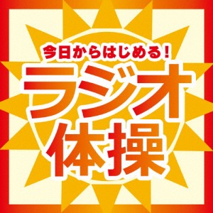 今日からはじめる!ラジオ体操/子供向け[CD]【返品種別A】