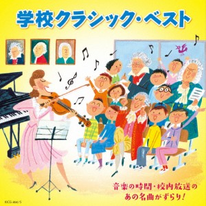 学校クラシック・ベスト〜音楽の時間・校内放送の あの名曲がずらり!〜/子供向け[CD]【返品種別A】