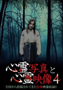 心霊写真と心霊映像4/心霊[DVD]【返品種別A】