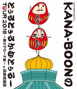 KANA-BOON MOVIE 03/KANA-BOONのとぅるとぅるかむとぅるーTOUR 2015 〜夢のアリーナ編〜 at 日本武道館/KANA-BOON[Blu-ray]【返品種別A】