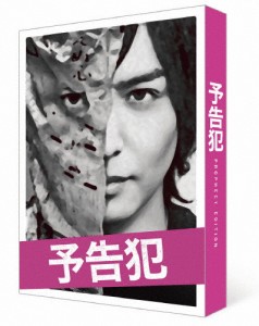 映画「予告犯」【豪華版】DVD/生田斗真[DVD]【返品種別A】