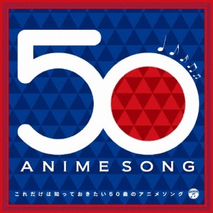 これだけは知っておきたい50曲のアニメソング/アニメ主題歌[CD]【返品種別A】