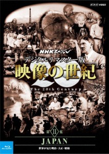 NHKスペシャル デジタルリマスター版 映像の世紀 第11集 JAPAN 世界が見た明治・大正・昭和/ドキュメント[Blu-ray]【返品種別A】