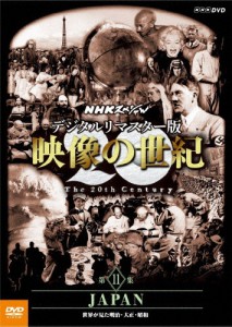 NHKスペシャル デジタルリマスター版 映像の世紀 第11集 JAPAN 世界が見た明治・大正・昭和/ドキュメント[DVD]【返品種別A】