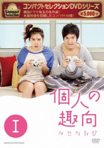 コンパクトセレクション 個人の趣向 DVD-BOX I/イ・ミンホ[DVD]【返品種別A】