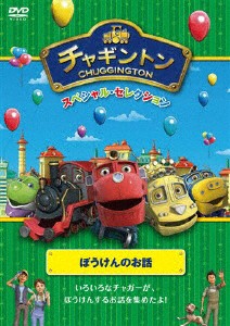 チャギントン スペシャル・セレクション ぼうけんのお話/アニメーション[DVD]【返品種別A】