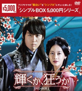 輝くか、狂うか DVD-BOX3〈シンプルBOX 5,000円シリーズ〉/チャン・ヒョク[DVD]【返品種別A】