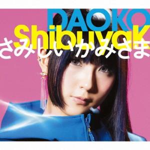 [枚数限定][限定盤]ShibuyaK/さみしいかみさま(初回限定盤B)/DAOKO[CD+DVD]【返品種別A】