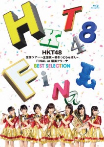 HKT48全国ツアー〜全国統一終わっとらんけん〜FINAL in 横浜アリーナBEST SELECTION/HKT48[Blu-ray]【返品種別A】