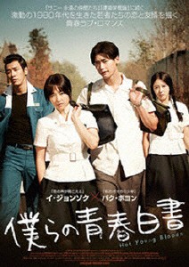 僕らの青春白書/イ・ジョンソク[DVD]【返品種別A】