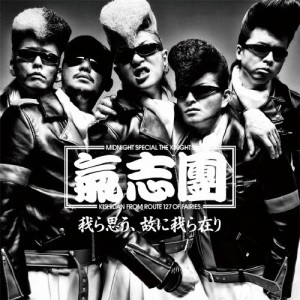 我ら思う、故に我ら在り/氣志團[CD]【返品種別A】