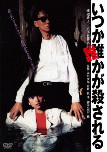 いつか誰かが殺される 角川映画 THE BEST/渡辺典子[DVD]【返品種別A】