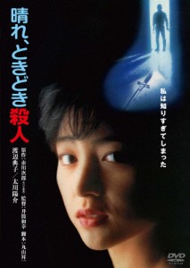 晴れ、ときどき殺人 角川映画 THE BEST/渡辺典子[DVD]【返品種別A】