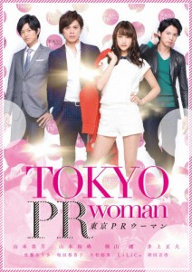 東京PRウーマン/山本美月[DVD]【返品種別A】