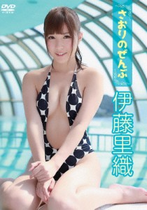 伊藤里織 さおりのぜんぶ/伊藤里織[DVD]【返品種別A】