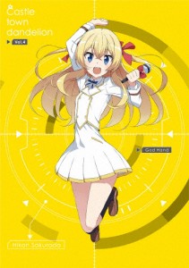 城下町のダンデライオン【DVD】vol.4/アニメーション[DVD]【返品種別A】