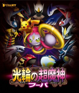 ポケモン・ザ・ムービーXY 光輪の超魔神 フーパ/アニメーション[Blu-ray]【返品種別A】