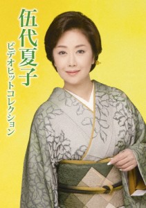 伍代夏子ビデオヒットコレクション/伍代夏子[DVD]【返品種別A】