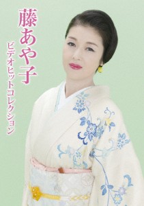 藤あや子ビデオヒットコレクション/藤あや子[DVD]【返品種別A】