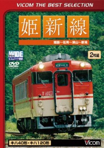 姫新線 姫路〜佐用〜津山〜新見/鉄道[DVD]【返品種別A】