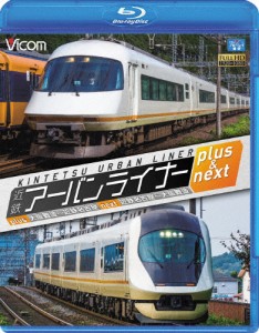 近鉄アーバンライナー プラス＆ネクスト 大阪難波〜近鉄名古屋/近鉄名古屋〜大阪難波/鉄道[Blu-ray]【返品種別A】