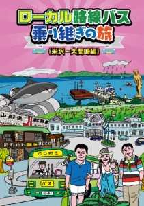 ローカル路線バス乗り継ぎの旅 米沢〜大間崎編/太川陽介,蛭子能収[DVD]【返品種別A】