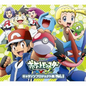 アニメ「ポケットモンスターXY＆Z」キャラソンプロジェクト集 Vol.1/TVサントラ[CD]通常盤【返品種別A】