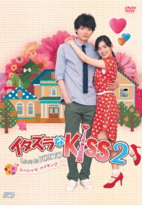 イタズラなKiss2〜Love in TOKYO スペシャル・メイキング DVD/未来穂香[DVD]【返品種別A】