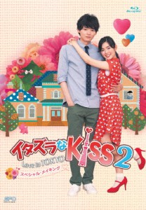 イタズラなKiss2〜Love in TOKYO スペシャル・メイキング Blu-ray/未来穂香[Blu-ray]【返品種別A】