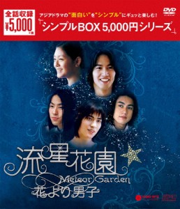 [枚数限定]流星花園〜花より男子〜＜全長版＞ DVD-BOX＜シンプルBOX 5,000円シリーズ＞/バービィー・スー[DVD]【返品種別A】