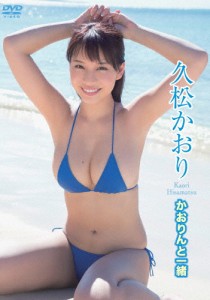 久松かおり かおりんと一緒/久松かおり[DVD]【返品種別A】