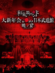 和楽器バンド 大新年会2016 日本武道館 -暁ノ宴-/和楽器バンド[DVD]【返品種別A】