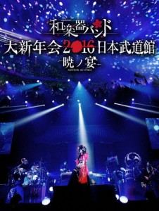 和楽器バンド 大新年会2016 日本武道館 -暁ノ宴-/和楽器バンド[DVD]【返品種別A】