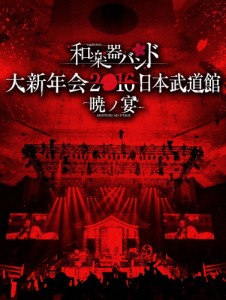 [枚数限定]和楽器バンド 大新年会2016 日本武道館 -暁ノ宴-/和楽器バンド[Blu-ray]【返品種別A】