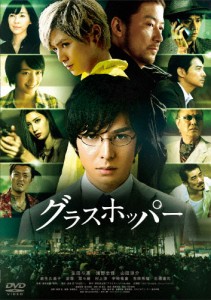 [枚数限定]グラスホッパー スタンダード・エディション/生田斗真[DVD]【返品種別A】