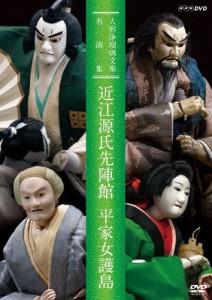 人形浄瑠璃文楽名演集 近江源氏先陣館・平家女護島/古典芸能[DVD]【返品種別A】