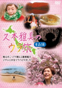 久本雅美のウラ旅【青森編】/久本雅美[DVD]【返品種別A】