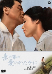 妻の日の愛のかたみに/若尾文子[DVD]【返品種別A】