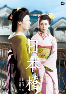 日本橋/若尾文子[DVD]【返品種別A】