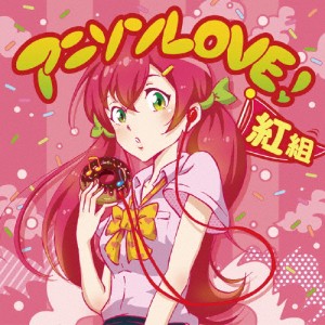 アニソンLOVE! 紅組/TVサントラ[CD]【返品種別A】