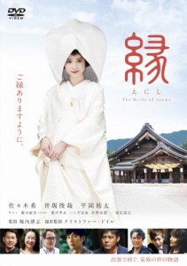 [枚数限定]縁 The Bride of Izumo/佐々木希[DVD]【返品種別A】
